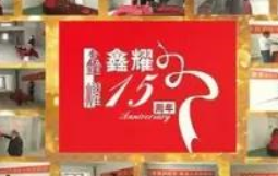 鑫耀裝飾  | 專注裝修 ， 成就幸福！